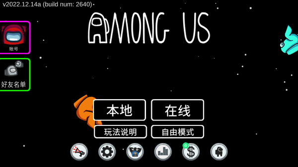 Amongus手游截图4