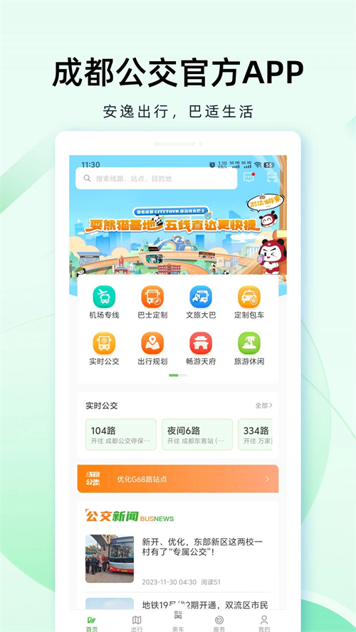 成都公交app下载 第5张图片