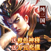 纯三国破解版无限元宝 v1.0.0 安卓版