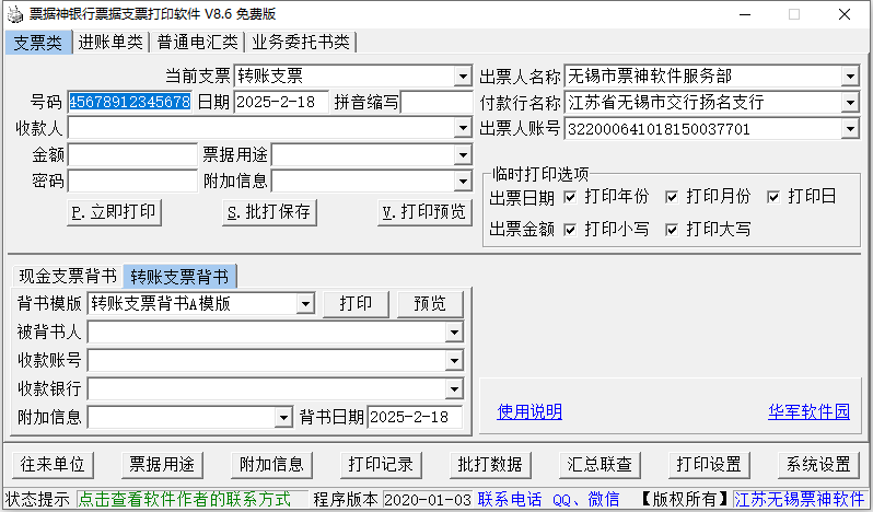 票据神银行票据打印软件下载 第1张图片