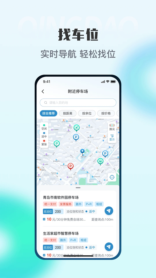 青岛停车app下载 第2张图片