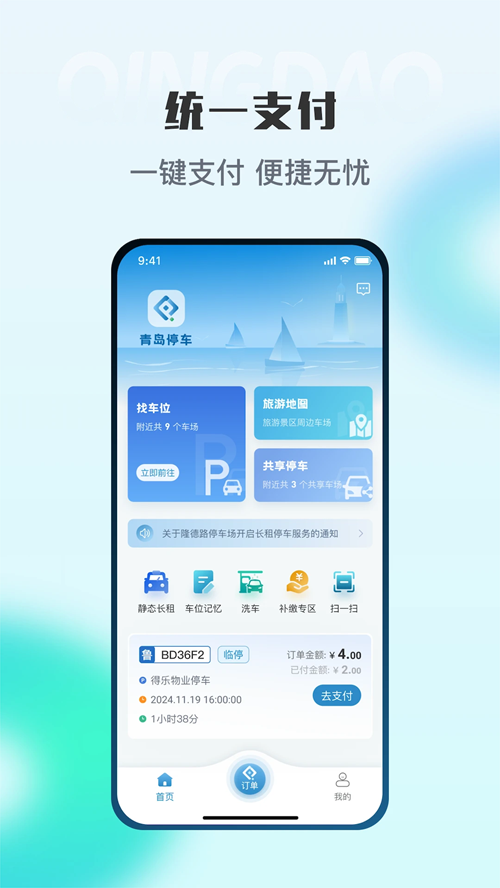 青岛停车app下载 第4张图片