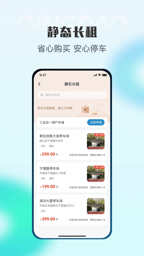 青岛停车app下载 第3张图片