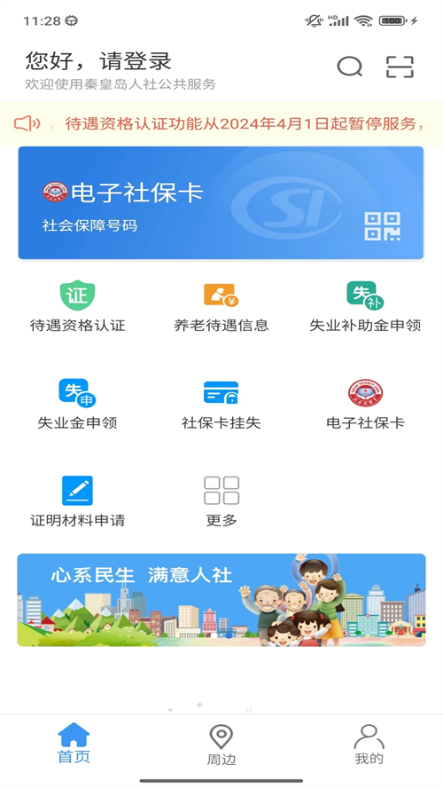 秦皇岛人社app下载安装 第3张图片