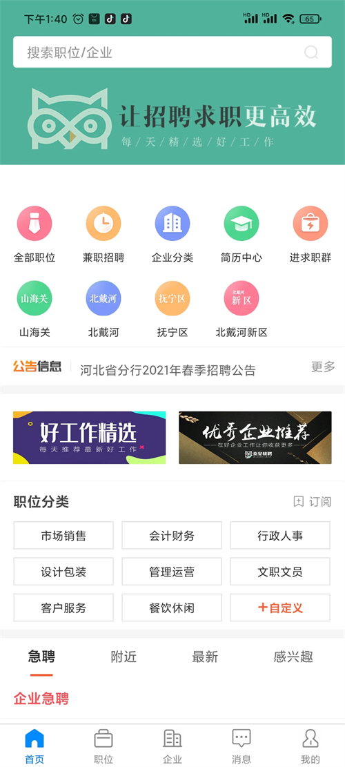 秦皇快聘app下载 第3张图片