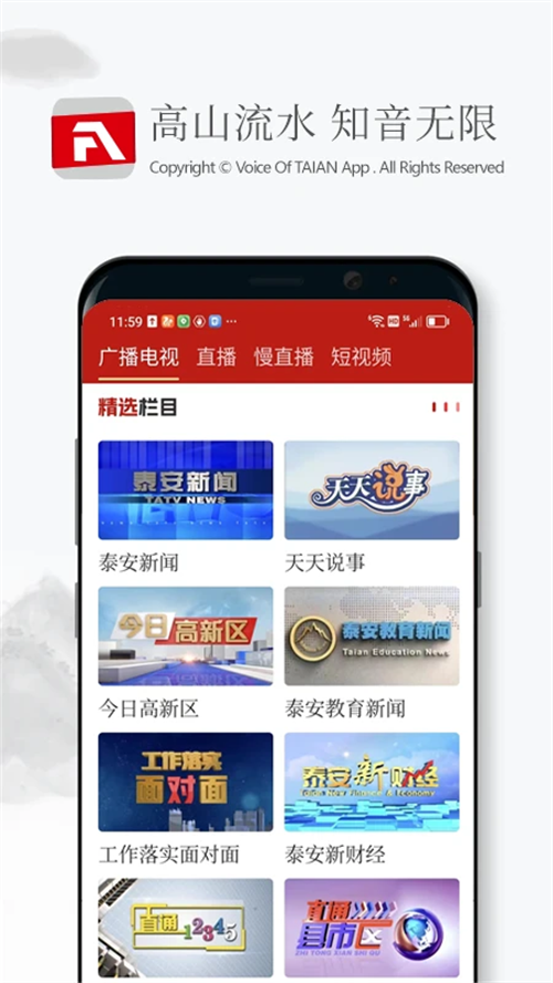 泰安之声app 第1张图片