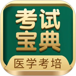 考试宝典app下载安装最新版 v9.137.0 安卓版