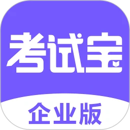 考试宝企业版app下载官方版 v1.3.9.1 安卓版