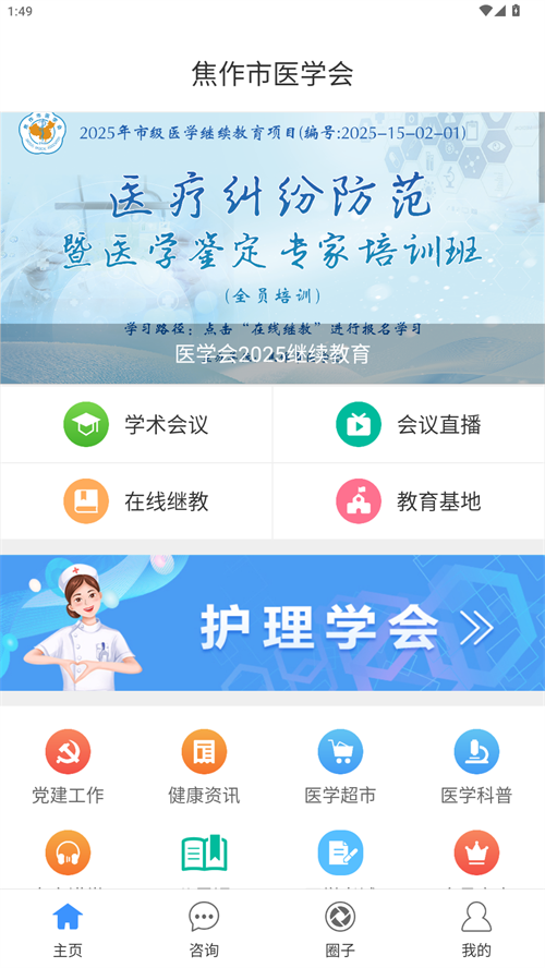 焦作市医学会app最新版本 第3张图片