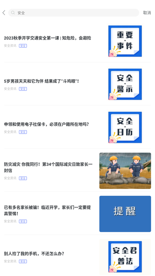 怎么看安全知识截图2