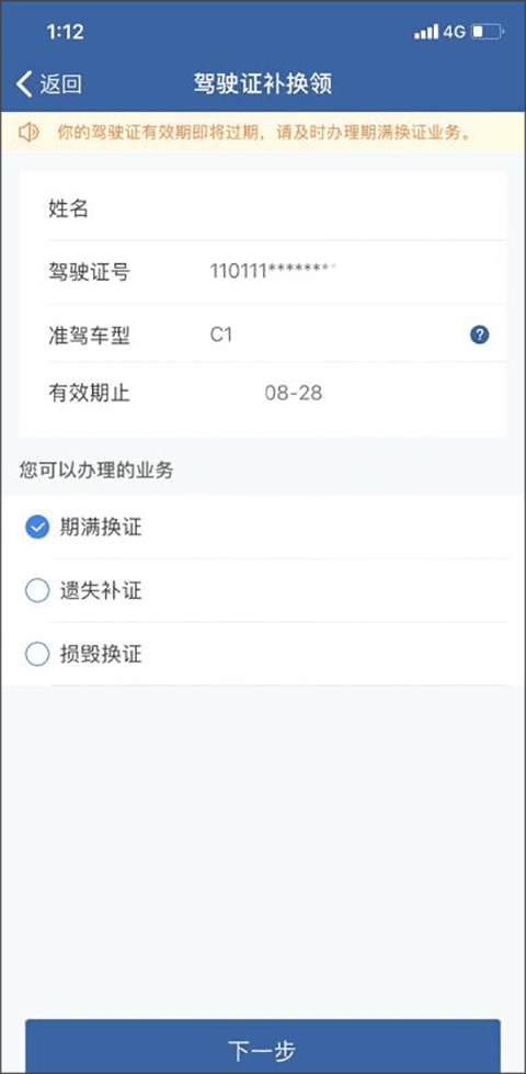 更换驾驶证流程截图2
