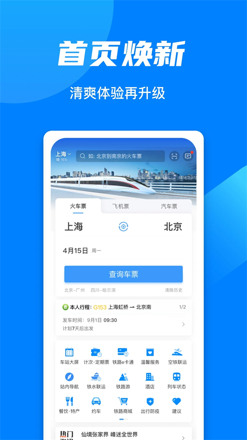 火车票预定12306app下载 第4张图片