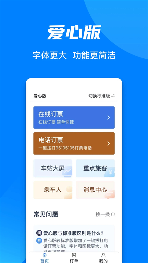 火车票预定12306app下载 第2张图片