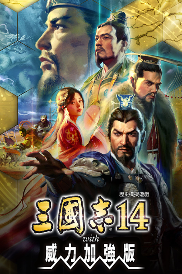 三国志14威力加强版