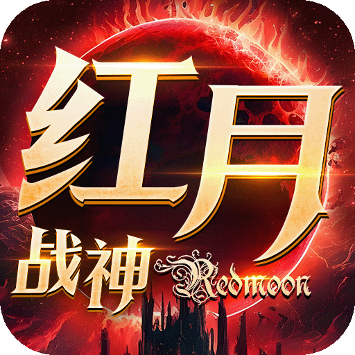 红月战神怀旧版下载 v1.0.6 安卓版