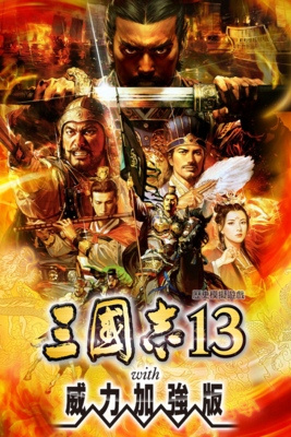 三国志13威力加强版