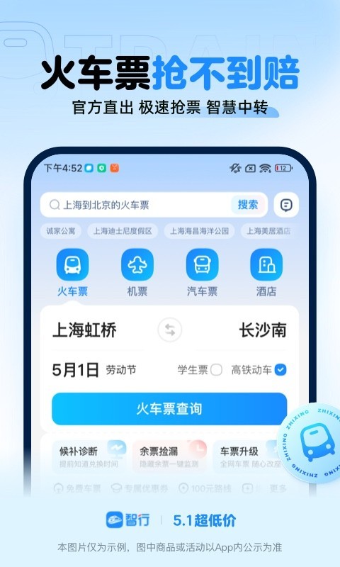 智行火车票APP下载安装 第4张图片