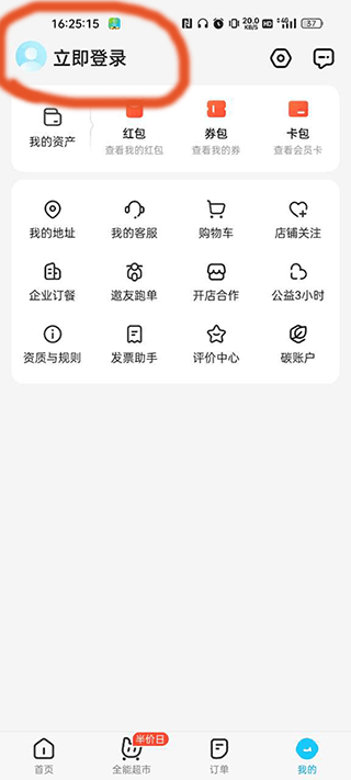 切换饿了么账户方法截图4