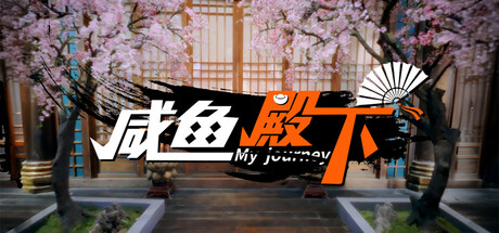 咸鱼殿下破解版百度云 免安装绿色中文版