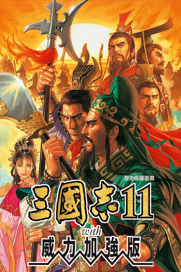 三国志11