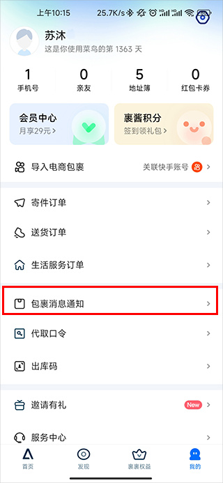 菜鸟包裹到达后怎么通过软件提醒截图1