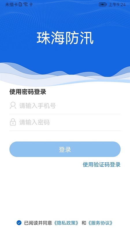 珠海防汛app下载 第2张图片