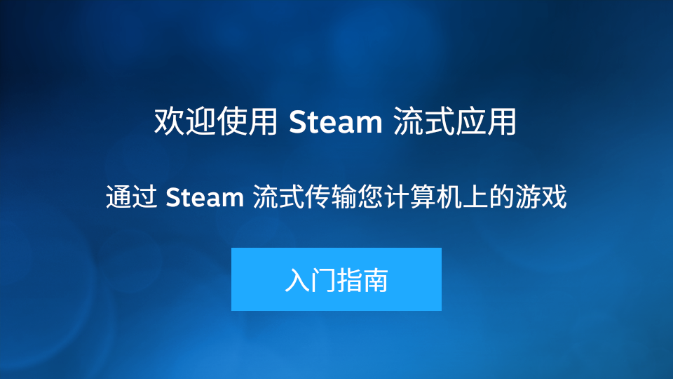 Steam Link安卓4.4兼容版app下载 第3张图片