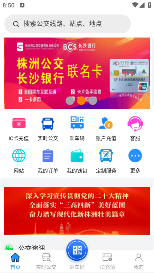 株洲通公交app下载安装 第3张图片