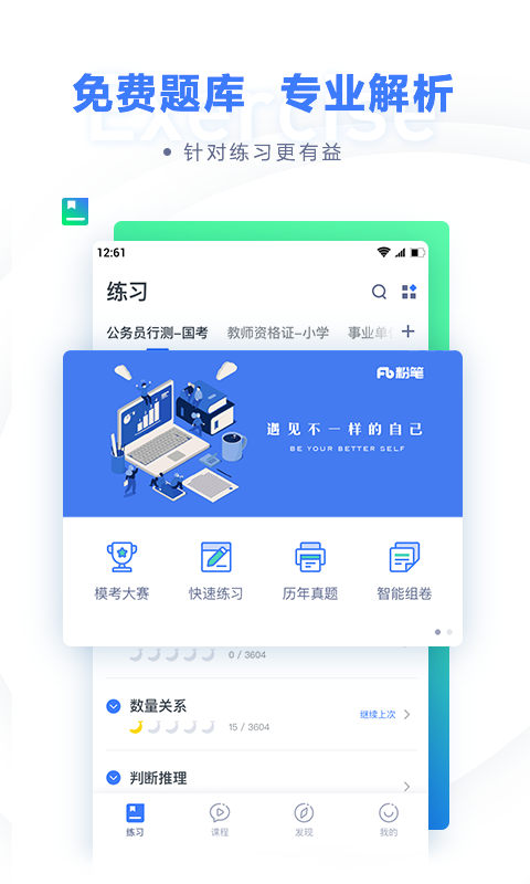 粉笔公考app 第4张图片