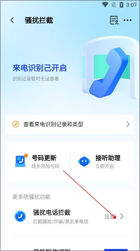 怎么设置拦截陌生号码截图3