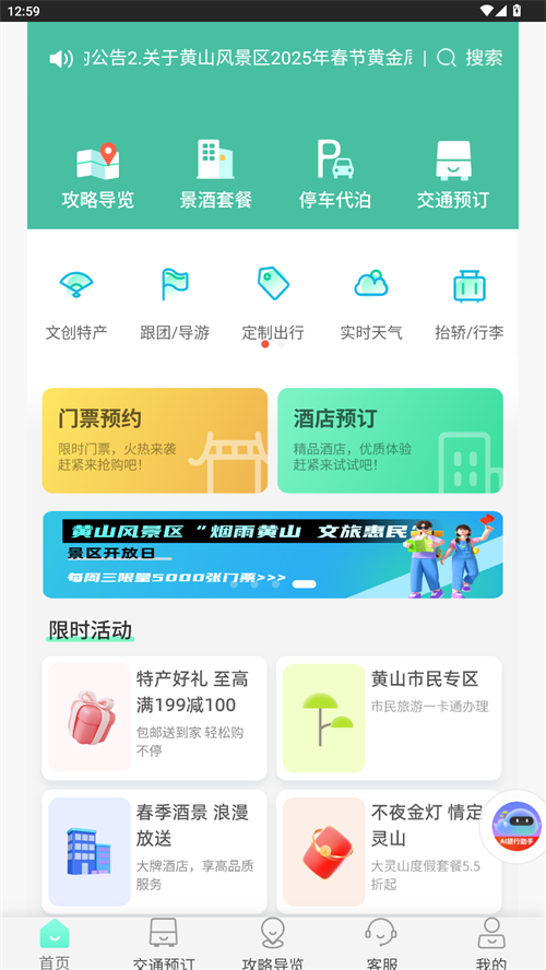 黄山官方平台徽黄游app 第1张图片