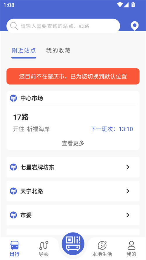 肇庆出行公交车app下载 第4张图片