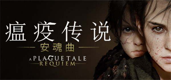 瘟疫传说安魂曲豪华版 终极收藏版 免安装绿色版
