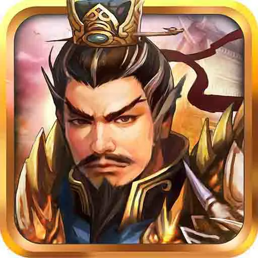 战棋三国无限元宝免费版 v9.9.00 安卓版