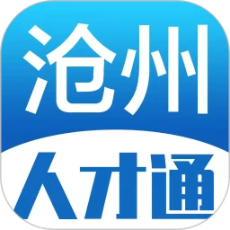 沧州人才通官方版下载 v2.8.26 安卓版