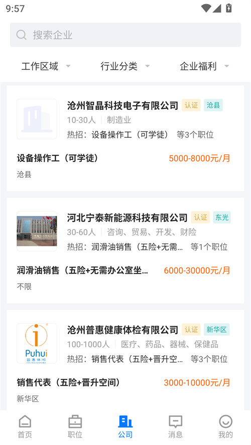 沧州人才通app下载 第2张图片