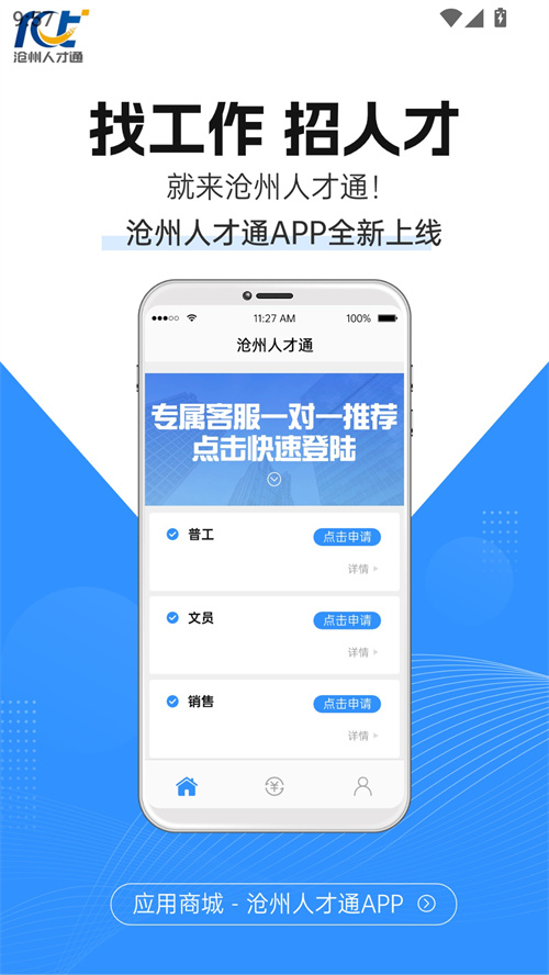 沧州人才通app下载 第1张图片