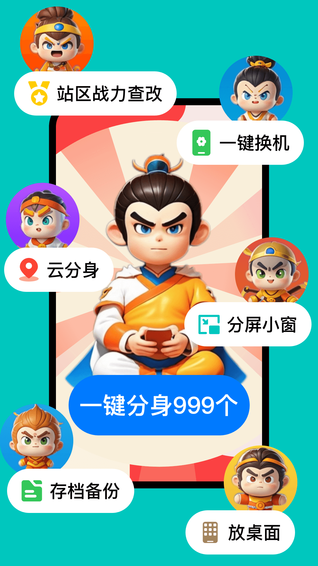悟空分身修改定位免费版 第1张图片