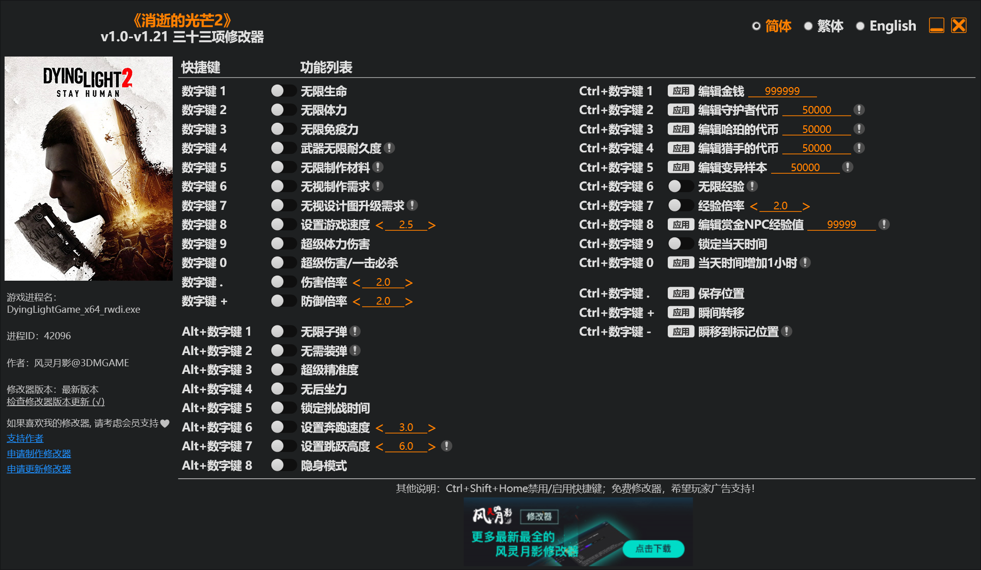 消失的光芒2三十三项修改器下载 v1.0-v1.21 风灵月影版