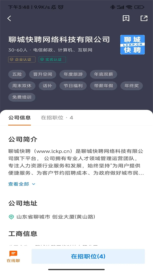 聊城快聘平台app下载 第2张图片