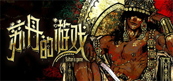 苏丹的游戏中文破解版下载 内置预购DLC 免安装绿色版