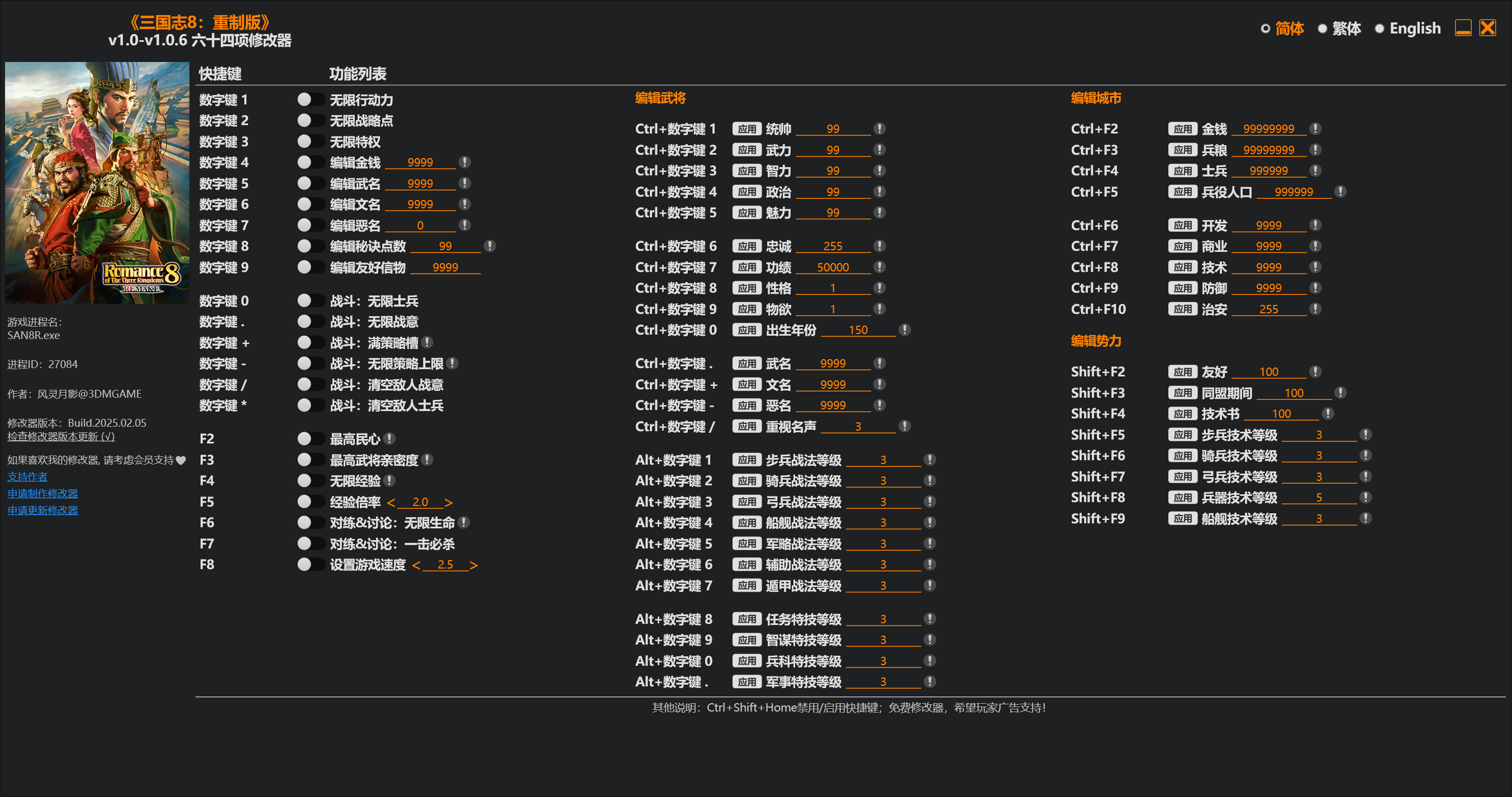 三国志8Remake六十四项修改器下载 v1.0-v1.0.6 风灵月影版
