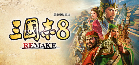 三国志8REMAKE破解版下载 全DLC 免安装版(百度云资源)
