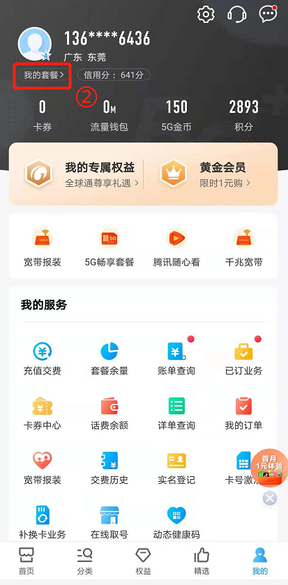 怎么更改手机套餐截图2