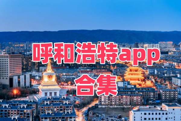 呼和浩特app合集下载