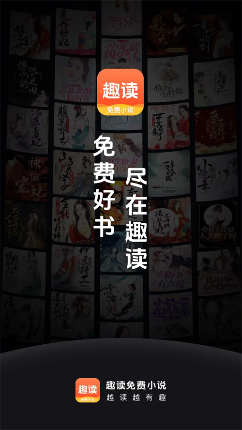 趣读免费阅读小说app下载 第4张图片
