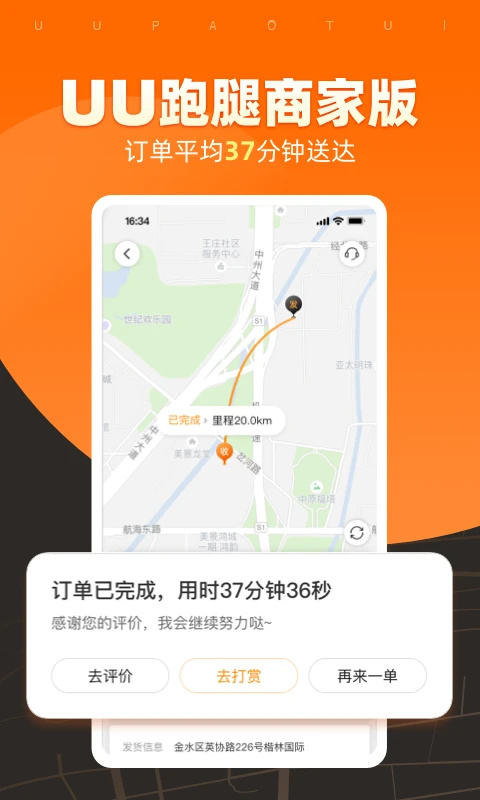 UU跑腿商家版app下载 第5张图片