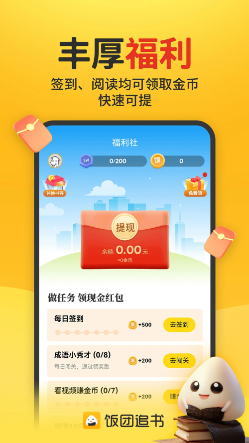 饭团追书最新版本下载 第4张图片