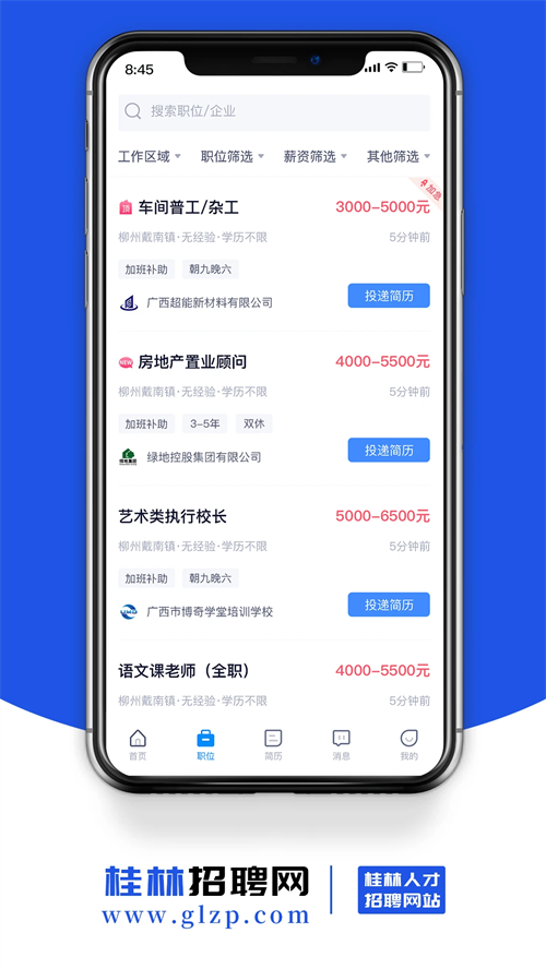 桂林招聘网app下载 第1张图片