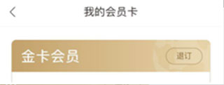 如何退订会员截图4